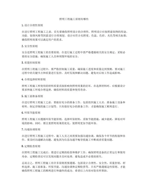 照明工程施工原则有哪些