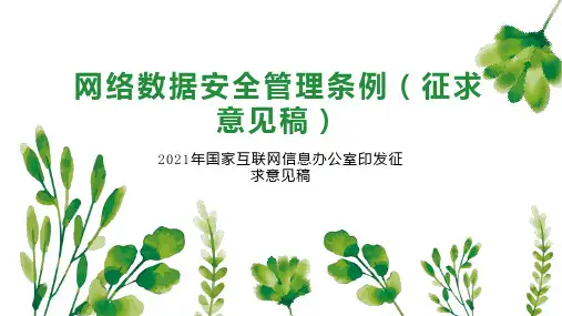 网络数据安全管理条例(征求意见稿)
