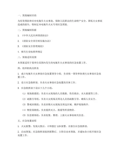 电瓶车火灾专项应急预案