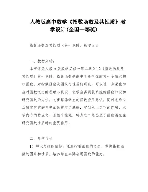 人教版高中数学《指数函数及其性质》教学设计(全国一等奖)