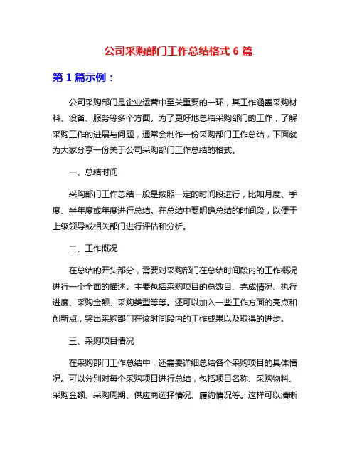 公司采购部门工作总结格式6篇