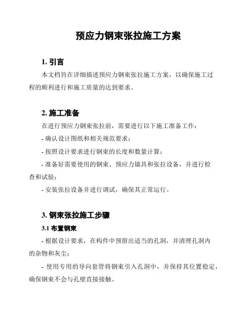 预应力钢束张拉施工方案