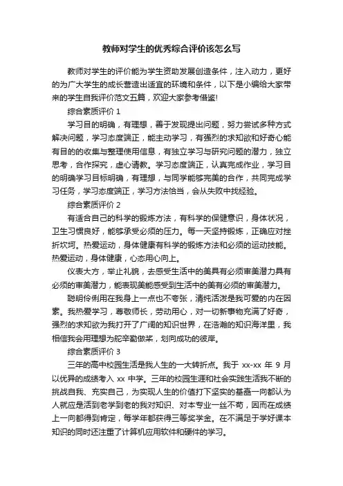 教师对学生的优秀综合评价该怎么写