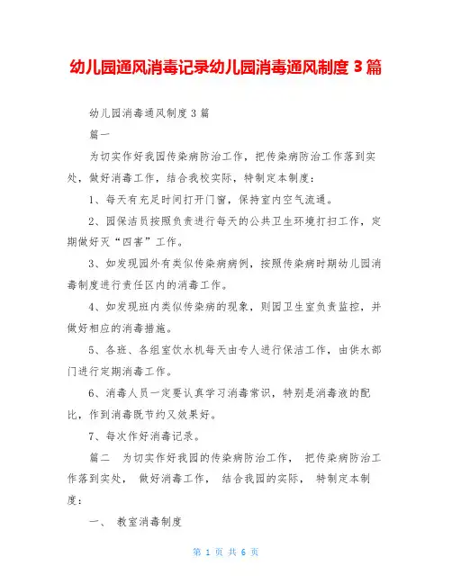幼儿园通风消毒记录幼儿园消毒通风制度3篇
