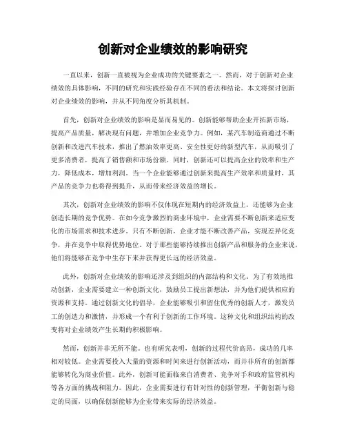创新对企业绩效的影响研究