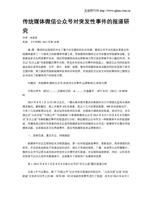 传统媒体微信公众号对突发性事件的报道研究