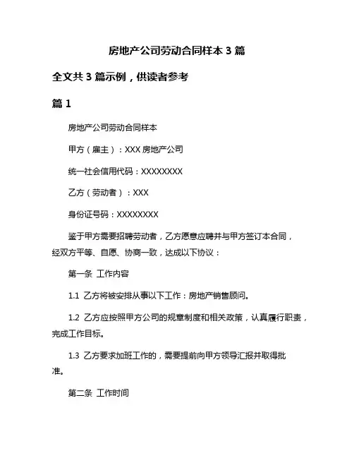 房地产公司劳动合同样本3篇
