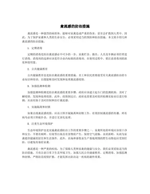 禽流感的防治措施
