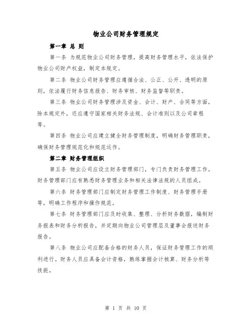 物业公司财务管理规定(4篇)