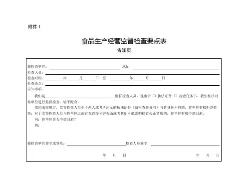 食品生产经营监督检査要点表
