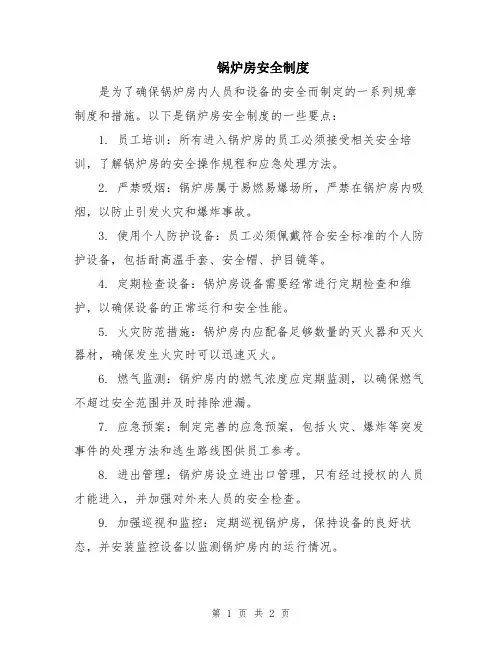 锅炉房安全制度