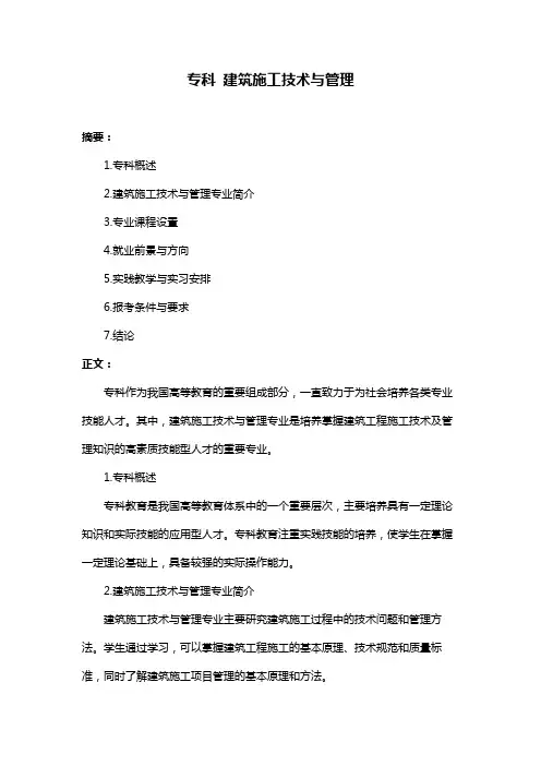 专科 建筑施工技术与管理
