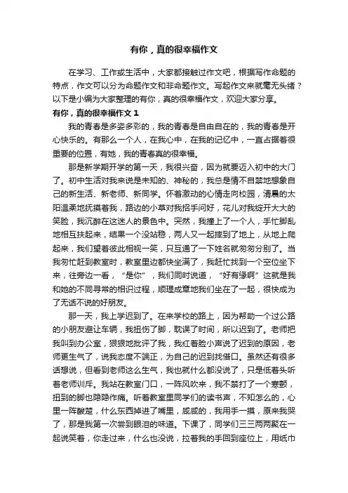 有你，真的很幸福作文（精选15篇）