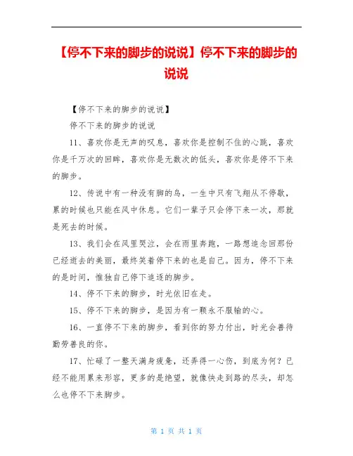 【停不下来的脚步的说说】停不下来的脚步的说说
