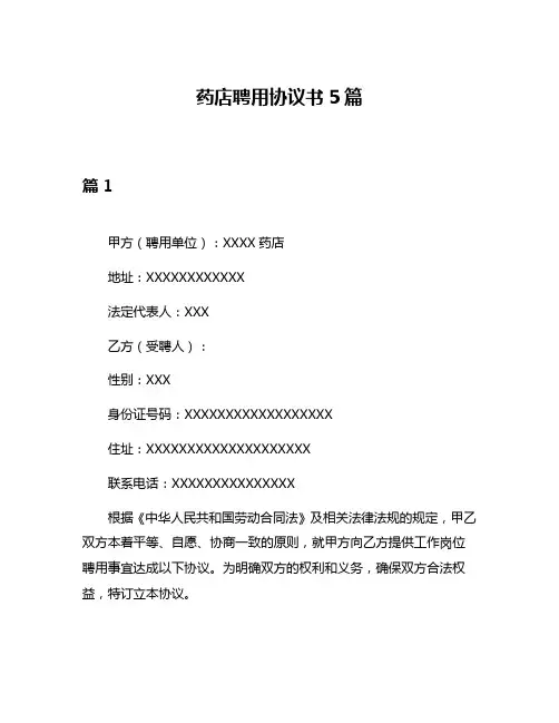 药店聘用协议书5篇