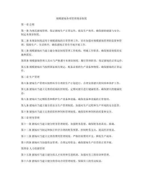规模猪场各项管理规章制度