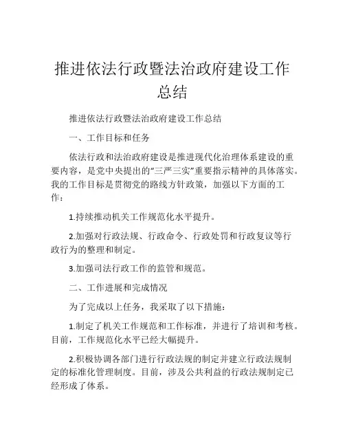 推进依法行政暨法治政府建设工作总结