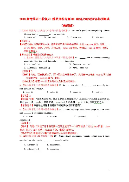 2013年高考英语二轮复习 精品资料专题06 动词及动词短语名校测试(教师版)
