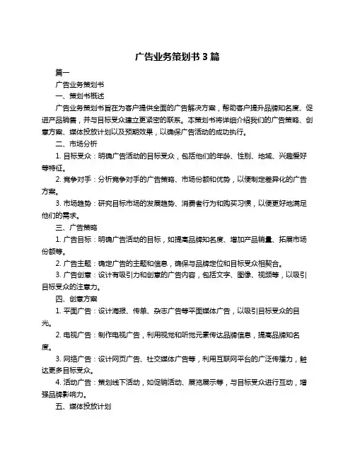 广告业务策划书3篇