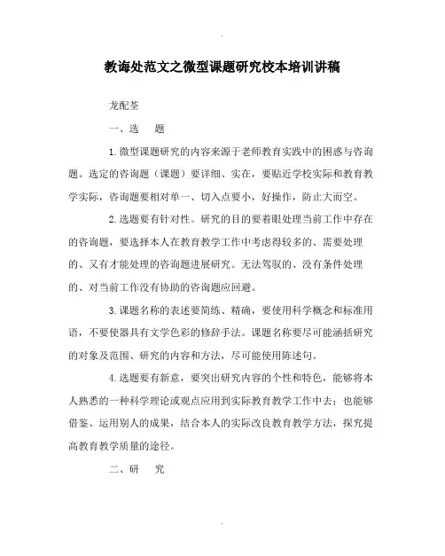 教导处范文微型课题研究校本培训讲稿