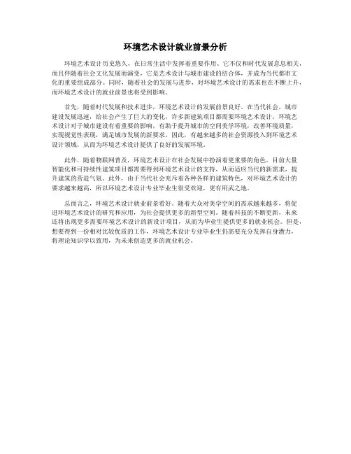 环境艺术设计就业前景分析