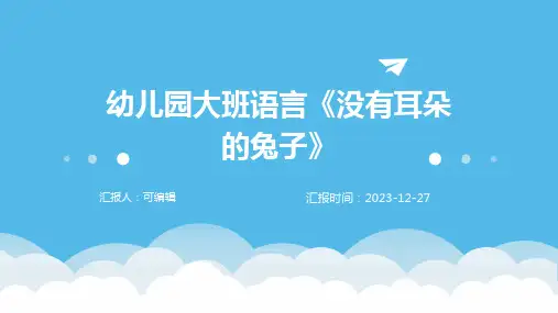 幼儿园大班语言没有耳朵的兔子ppt (3)