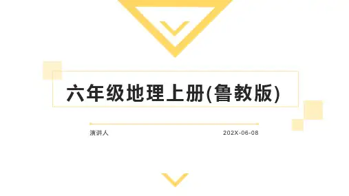 六年级地理上册(鲁教版)