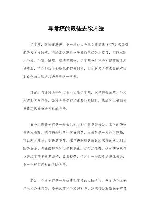 寻常疣的最佳去除方法