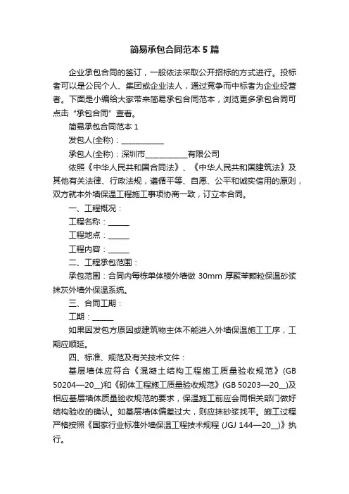 简易承包合同范本5篇