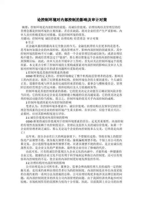 论控制环境对内部控制的影响及审计对策