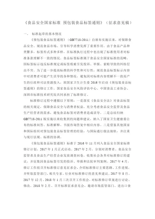 食品安全国家标准 预包装食品标签通则-征求意见稿