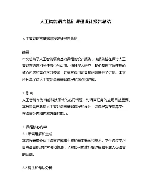 人工智能语言基础课程设计报告总结