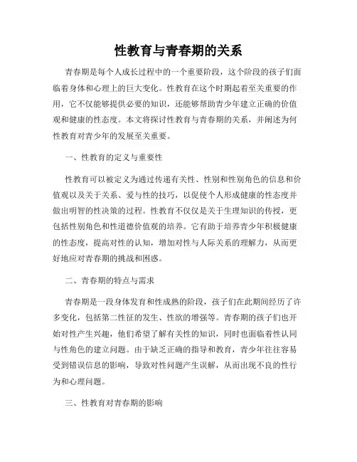 性教育与青春期的关系