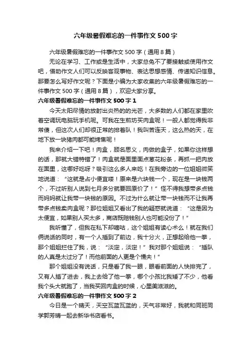 六年级暑假难忘的一件事作文500字（通用8篇）
