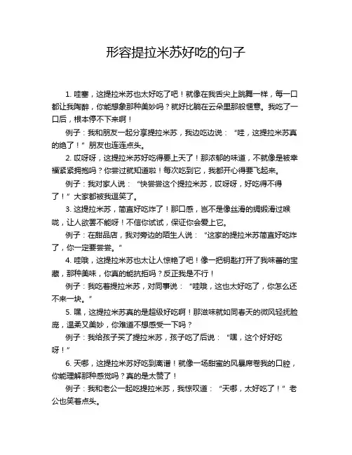 形容提拉米苏好吃的句子