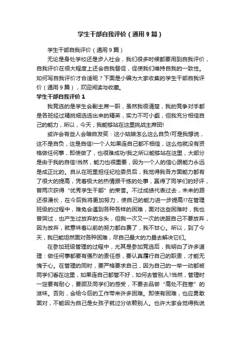 学生干部自我评价（通用9篇）