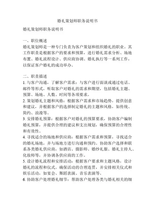 婚礼策划师职务说明书