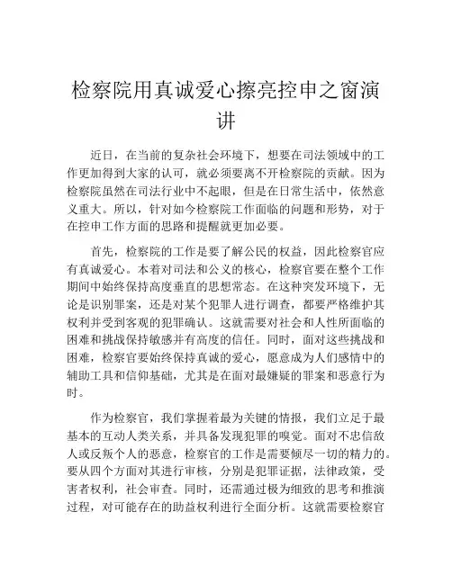 检察院用真诚爱心擦亮控申之窗演讲