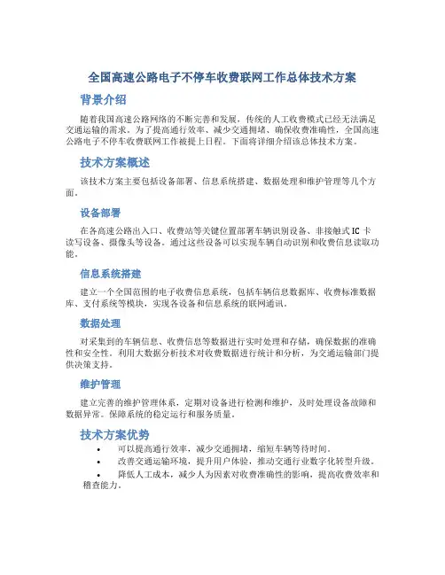 全国高速公路电子不停车收费联网工作总体技术方案(