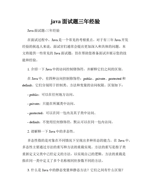 java面试题三年经验
