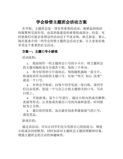 学会珍惜主题班会活动方案范文