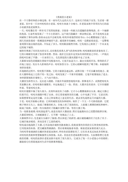 《勇敢的小老鼠》