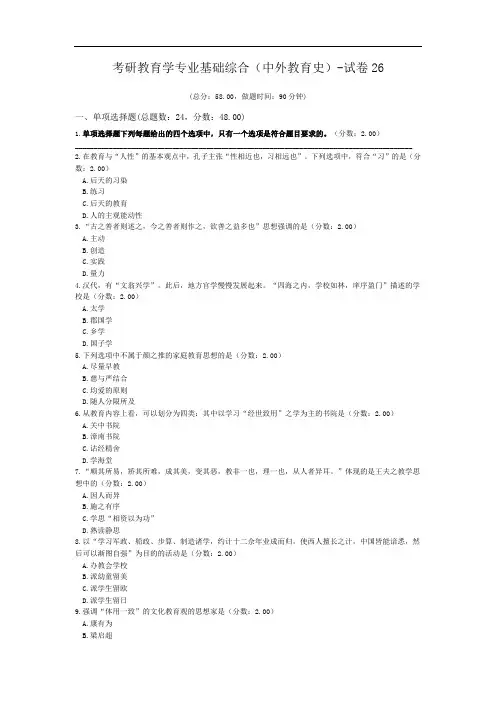 考研教育学专业基础综合(中外教育史)-试卷26.doc