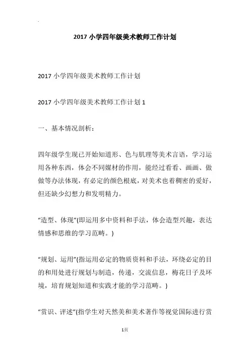 2017小学四年级美术教师工作计划