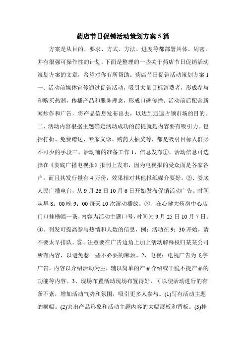 药店节日促销活动策划方案5篇
