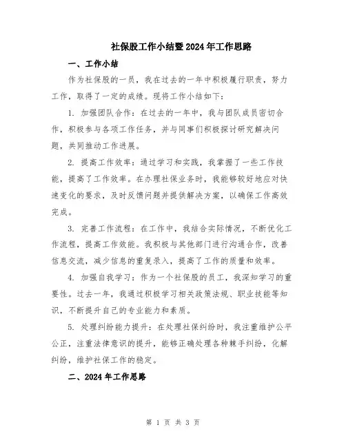 社保股工作小结暨2024年工作思路