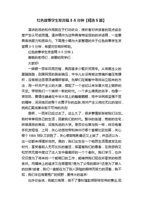 红色故事学生发言稿3-5分钟【精选5篇】