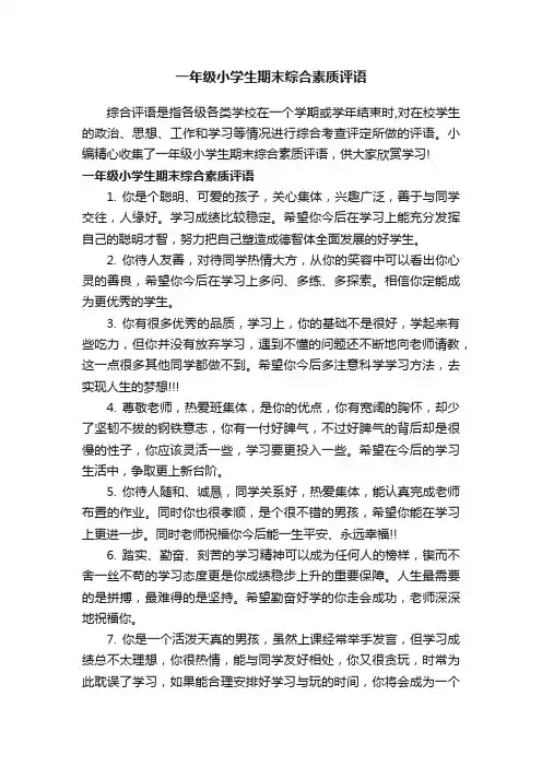 一年级小学生期末综合素质评语