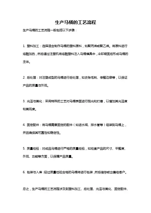 生产马桶的工艺流程