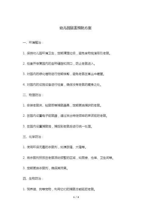 幼儿园鼠害预防方案